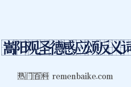 嵩阳观圣德感应颂反义词是什么意思的图片